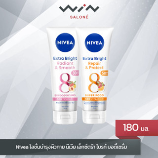 Nivea นีเวีย เอ็กซ์ตร้า ไบรท์ บอดี้เซรั่ม 180 มล.เซรั่มบำรุงผิว ยูวี ฟิลเตอร์ SPF50 PA+++