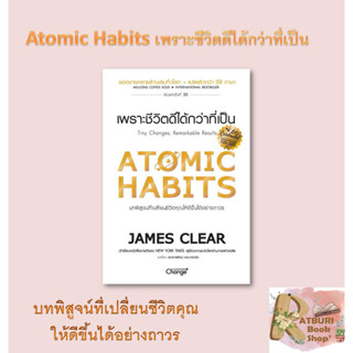 หนังสือ ATOMIC HABITS เพราะชีวิตดีได้กว่าที่เป็น