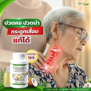 น้ำมันมะพร้าวสกัดเย็น ตรา คุณพลอย 30 แคปซุล