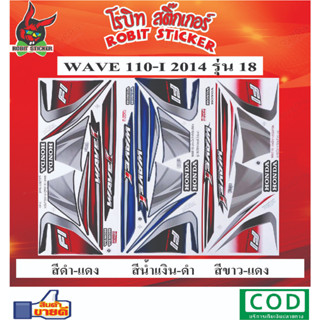 สติกเกอร์ติดรถมอเตอร์ไซค์ WAVE 110-I 2014 รุ่น 18