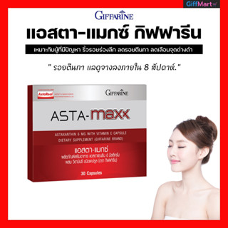 วิตามินบำรุงผิวลดริ้วรอย แอสต้า-แมกซ์ กิฟฟารีน ASTA - MAXX GIFFARINE  วิตามินอาหารเสริมลดริ้วรอยตื้นลดลง ลดรอยตีนกา