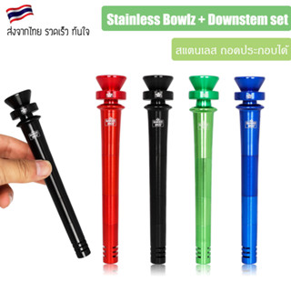 Stainless Bowlz + Downstem set โจ๋ + อแดปเตอร์ สแตนเลส ถอดประกอบได้