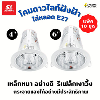 (10 ชุด) SL LIGHTING | โคมไฟดาวน์ไลท์แบบฝังฝ้า ขนาด 4" - 6" สีขาว downlight โคมดาวไลท์ใส่หลอด E27 โคมไฟเปลี่ยนหลอดได้