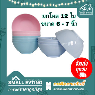 Small Evting ( ยกโหล 12 ใบ ) ชามกลมญี่ปุ่น รุ่น 690-691 ขนาด 6-7 นิ้ว ชามพลาสติก  ชามกลมญี่ปุ่น ชามก๋วยเตี๋ยว ชามปากบาน