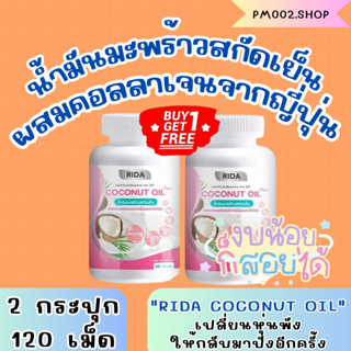 ซื้อ1เเถม1 น้ำมันมะพร้าวสกัดเย็นผสมคอลลาเจนจากญี่ปุ่น RIDA Coconut oil PLUS 60 ซอฟเจล🥥🤎