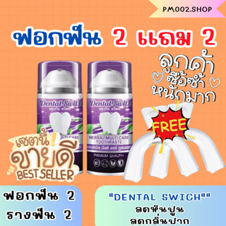 ซื้อ 1 เเถม 1 ยาสีฟันฟอกฟันขาว💜ยาสีฟัน เดนทัลสวิตซ์ Dental Switz 🦷💜หินปูน กลิ่นปาก เหงือกอักเสบ คราบฟัน ฟันขาวไม่ต้องฟอก