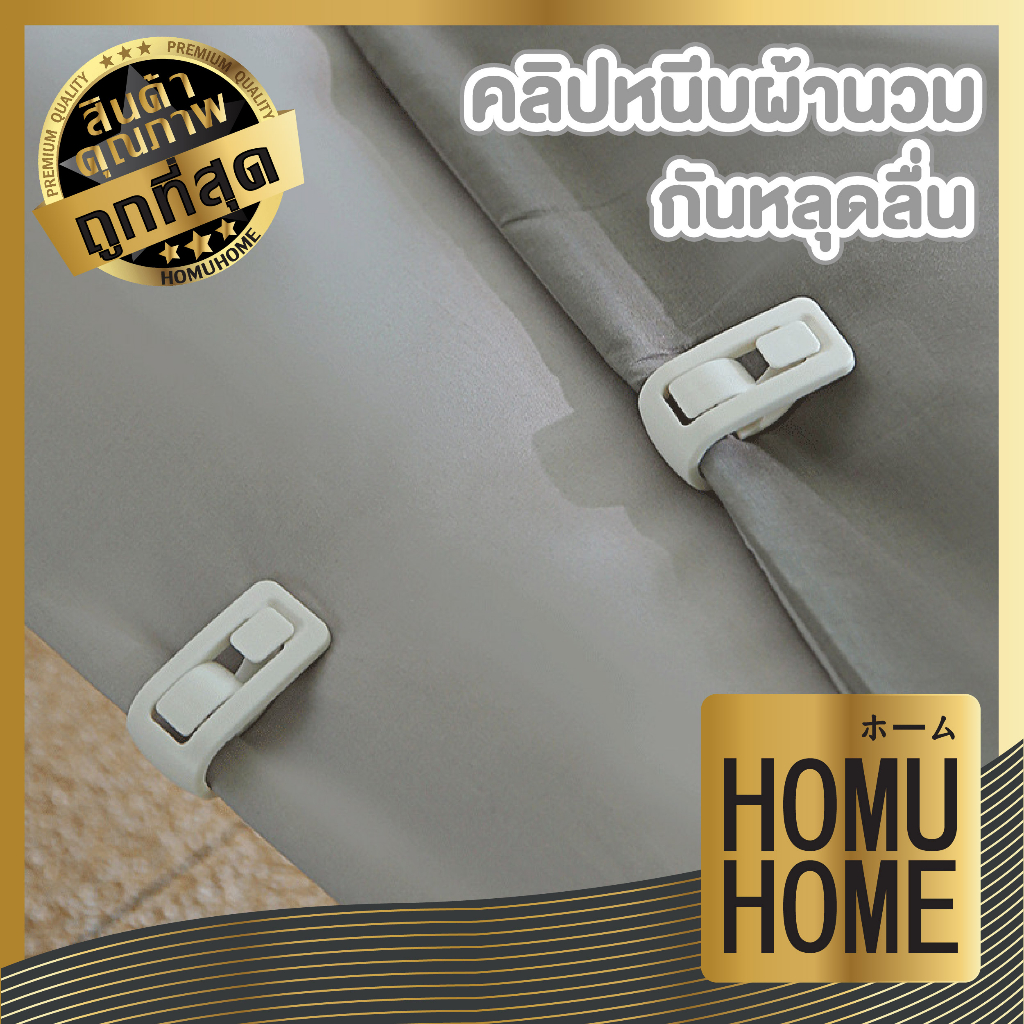 【HOMUHOME ホーム】CTN356 คลิปหนีบผ้าปูที่นอน หนีบมุมเตียง ป้องกันการลื่นหลุดของผ้าปูที่นอน YIYI GJ GR