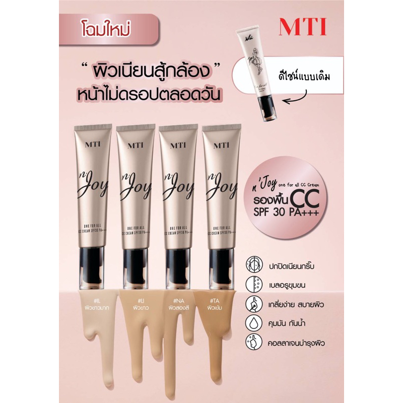 MTI Joy one for all cc cream spf30pa++ ครีมรองพื้น จอย เอ็มทีไอ ซีซี ครีม 35 g mti