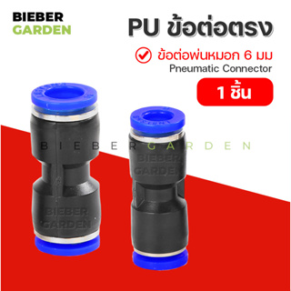 ข้อต่อตรง ข้อต่อพ่นหมอก ข้อต่อนิวเมติก ข้อต่อลม ขนาด 6มม (1ชิ้น) PU Pneumatic Connector