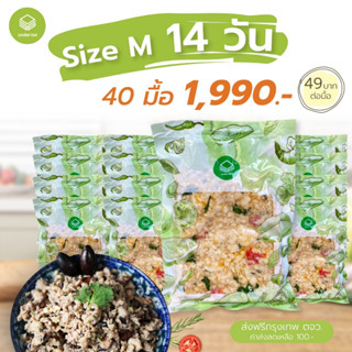 cleanfood อาหารคลีน ลดน้ำหนัก แพคกับข้าว Size M : 14วัน ราคา 1,990.-  *ส่งฟรีกทม ตจว+100 อาหารคลีนแช่แข็ง เมนูอกไก่