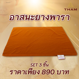 PATEX อาสนะยางพารา SET 3 ชิ้น (ขนาด 2x60x60 cm)