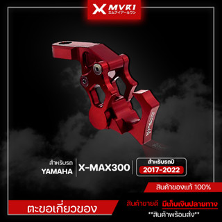 ตะขอเกี่ยวของ ยึดหูกระจก YAMAHA XMAX300 ของแต่ง XMAX300 จัดจำหน่ายแต่ของแท้ไม่ขายของก็อป!!