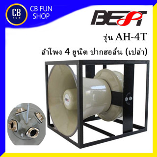 BEST รุ่น AH-4T ลำโพง 4 ยูนิต ฮอล์น ปากฮอล์น (เปล่า) ราคาต่อ 1 ชุด สินค้าใหม่แกะกล่องทุกชิ้นรับรองของแท้100%