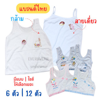 เสื้อกล้ามเสื้อสายเดี่ยว เสื้อในเด็กแบรนด์ไทย เสื้อซับเด็กอนุบาล- ประถม สีขาวล้วน งานสกรีน งานปัก  แพ็ค6 ตัว~12 ตัวผ้าดี