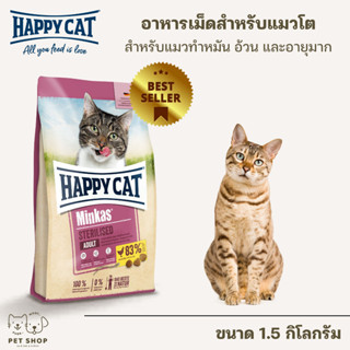 Happy Cat Minkas อาหารแมวพรีเมี่ยม ขนาด 1.5Kg สำหรับแมวทำหมัน อ้วน อายุมาก