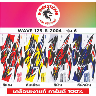 สติ๊กเกอร์ WAVE 125-R 2004 รุ่น 6