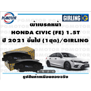 ผ้าเบรคหน้า HONDA CIVIC (FE) 1.5T ปี 2021 ขึ้นไป (1ชุด)/GIRLING