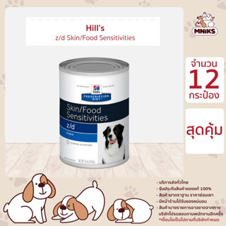 ( 12 กระป๋อง ) อาหารสุนัข (Vet) Hills 7018 PD Canine Z/D 13oz อาหารเปียกสุนัข สำหรับสุนัขแพ้อาหาร ขนาด 370 กรัม (MNIKS)