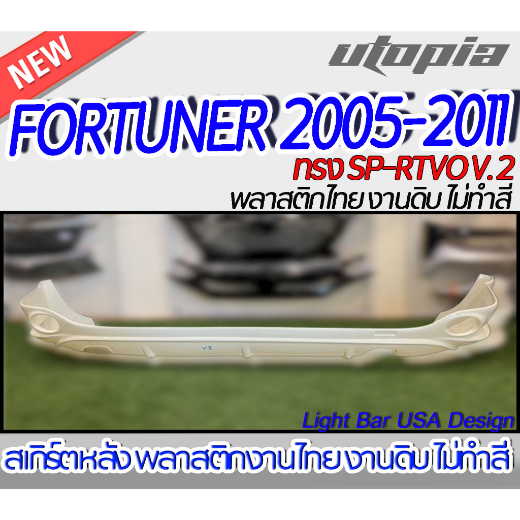 สเกิร์ตรถ FORTUNER 2005-2011 แบบหนาพิเศษ สเกิร์ตหลัง ทรง SP-RTVO V.2   พลาสติก ABS งานดิบ ไม่ทำสี