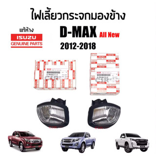 680-1350 ไฟเลี้ยวกระจกมองข้าง ISUZU D-max All New,Chevrolet Colorado ปี 2012-2018 แท้เบิกห้าง 100%