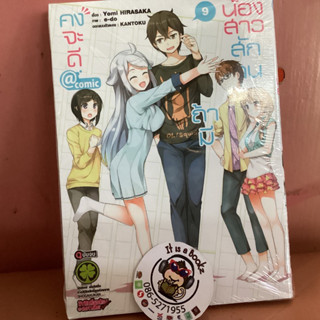 คงจะดีถ้ามีน้องสาวสักคนเล่ม8-9 (เเยกเล่ม)