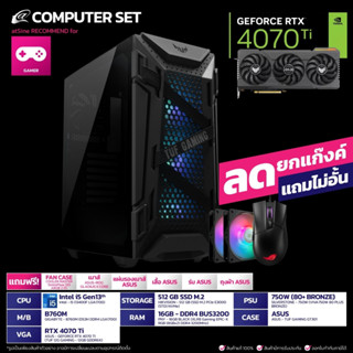 [ดีลดีที่สุด 9.9] คอมพิวเตอร์ คอมเซท 4070Ti ASUS + i5 Gen13 by atSine