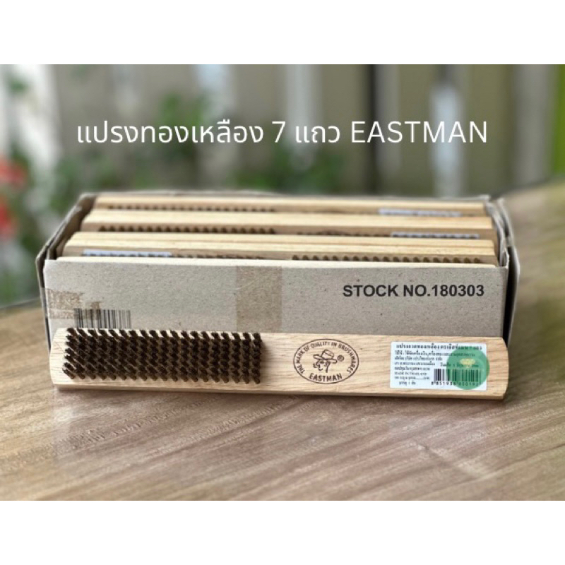 (ราคาต่อ 1 ด้าม) แปรงขัดทองเหลืองด้ามไม้ 7 แถว เเปรงทองเหลือง Eastman อย่างดี