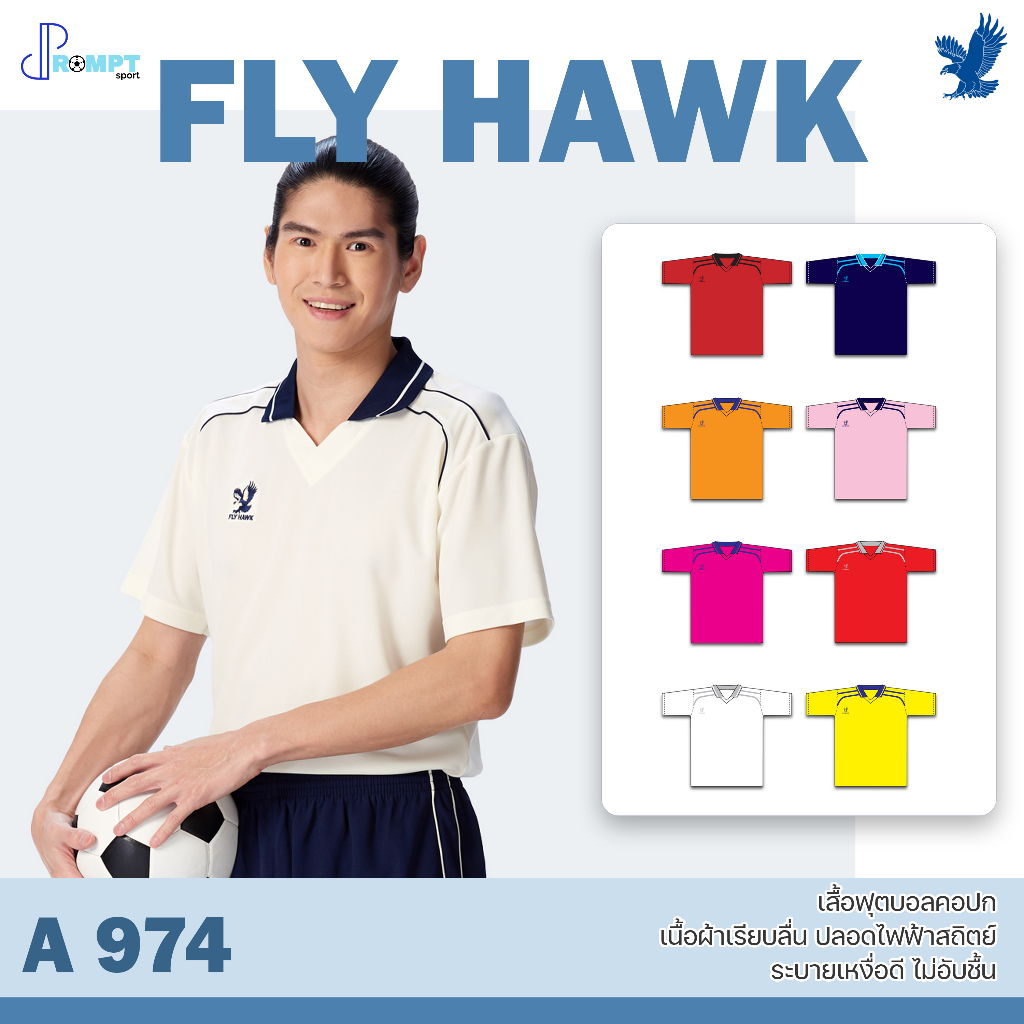 ถูกแทบทุน เสื้อฟุตบอลคอปกแขนสั้น เสื้อฟุตบอลฟลายฮ็อค FLY HAWK รุ่น A974 แท้100%