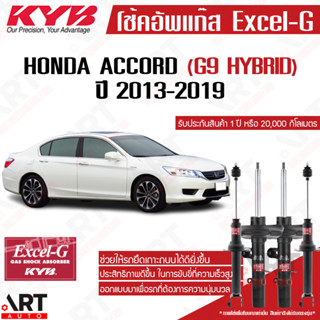 KYB excel-g โช๊คอัพ Honda accord G9 Hybrid ฮอนด้า แอคคอร์ด เจน-9 ไฮบริด excel g ปี 2013-2019 kayaba