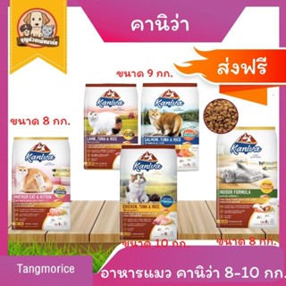 [ส่งฟรี] อาหารแมว คานิว่า kaniva แมวขนสวยและเงางาม ขนาด 8-10