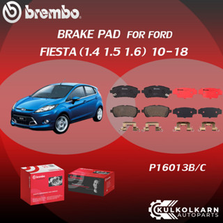 ผ้าเบรคหน้า BREMBO FORD FIESTA เครื่อง  (1.4 1.5 1.6) ปี10-18 (F)P16 013B/C