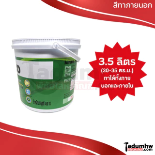KINZO (3.5 ลิตร) สีน้ำทาบ้าน ชนิดด้าน​ สีทาบ้าน​ ภายนอกและภายใน​ เฉดสีธรรมดาและพิเศษ(S) ขนาด 1 ก.ล. (4.6กก)