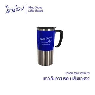 [ของสมนาคุณ งดจำหน่าย] แก้วเก็บความร้อน-เย็นเขาช่อง