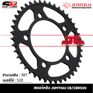 สเตอร์หลัง JOMTHAI CB/CBR500 ( 38T Chain 520 ) !!