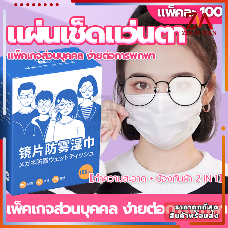 แผ่นเช็ดแว่นตา 100แผ่น กันฝ้า ทําความสะอาด ปกป้องเลนส์อย่างดี