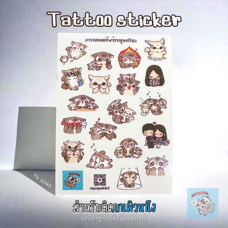 ( แทททูแก๊งค์ลูกหมี ) Tattoo Sticker แปะผิวหนัง แทททู เสบียงชูการ์ สติ๊กเกอร์ น่ารัก ลอกออกง่าย