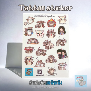 ( Tattoo Sticker ) แปะผิวหนัง แทททู เสบียงชูการ์ sabiengsugar สติ๊กเกอร์ น่ารัก ลอกออกง่าย