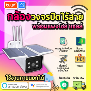 tuya กล้องวงจรปิดภายนอกแบบโซล่าเซลล์สามารถติดตั้งง่ายด้วยตัวเอง ตัวกล้องกันน้ำใช้พลังงานแสงอาทิตย์ CMSW1