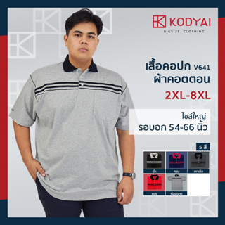 เสื้อโปโล เสื้อคอปก อก 54-66 นิ้ว cotton100% ไซส์ใหญ่พิเศษ เสื้อคนอ้วน รหัส 641 : KODYAI