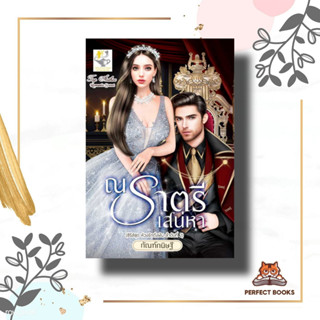 หนังสือ ณ ราตรีเสน่หา (ห้วงรักดั่งฝัน) ผู้เขียน: กัณฑ์กนิษฐ์  สำนักพิมพ์: ไลต์ออฟเลิฟ  หมวดหมู่: นิยาย , นิยายโรแมนติก