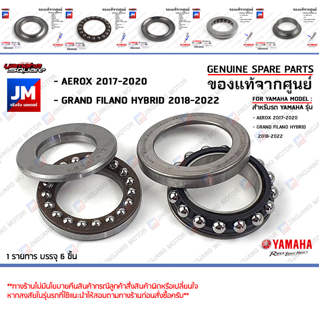 ชุดลูกปืนคอ(ยกชุด),ชุดถ้วยคอ,ถ้วยคอชุดพร้อมลูกปืน เเท้ศูนย์ YAMAHA GRAND FILANO HYBRID 2018-2022, AEROX 2017-2020