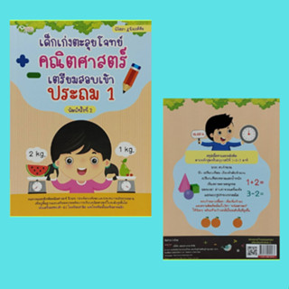 หนังสือการศึกษา เด็กเก่งตะลุยโจทย์คณิตศาสตร์ เตรียมสอบเข้า ประถม 1 : การนับเพิ่ม และการนับลด อ่านค่าจากเครื่องชั่ง