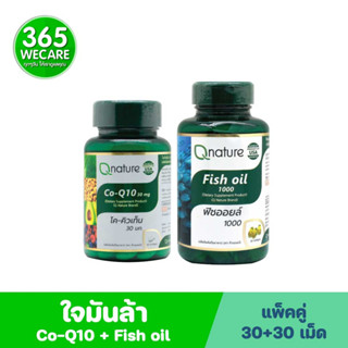 ชุดใจมันล้า Qnature Co-Q10 30mg.+Qnature Fish Oil 1000mg.คิวเนเจอร์ โค-คิวเท็น+คิวเนเจอร์ ฟิชออยล์ 365wecare