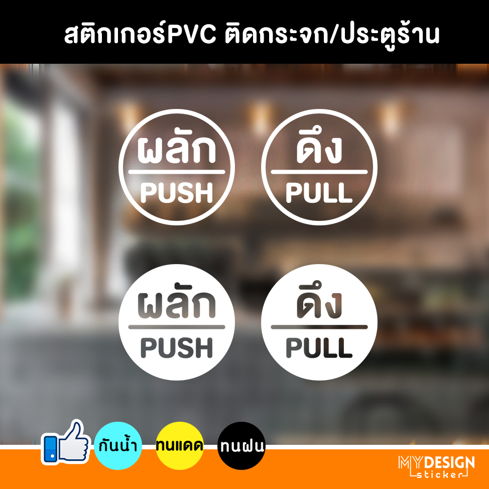 สติ๊กเกอร์ข้อความ ผลัก+ดึง ติดประตูติดกระจก