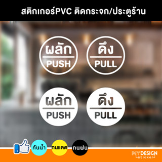 สติ๊กเกอร์ข้อความ ผลัก+ดึง ติดประตูติดกระจก