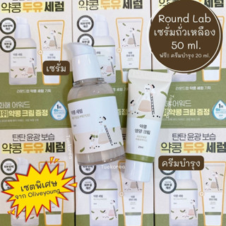 โค้ดลด100บาท🌻พร้อมส่ง/แท้ ✅ ROUND LAB Soybean Serum with Soybean Nourishing Cream Set 2items เซรั่มถั่วเหลือง + ครีมถั่ว