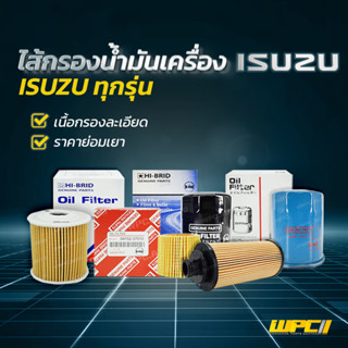 HIBRID ไส้กรองน้ำมันเครื่อง ISUZU: ทุกรุ่น.