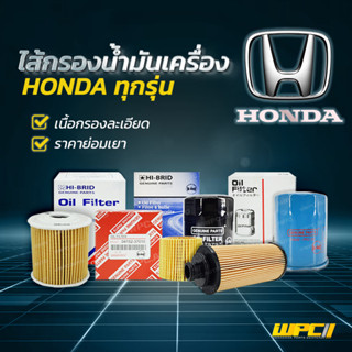 HIBRID ไส้กรองน้ำมันเครื่อง HONDA: HONDA ทุกรุ่น ฮอนด้า ทุกรุ่น* ลูกเล็ก