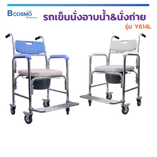 รถเข็น รถเข็นนั่งถ่าย Y614L คร่อมชักโครก รถเข็นผู้สูงอายุ รถเข็นวีลแชร์ [[ ประกัน 1 ปี ]] / Bcosmo The Pharmacy