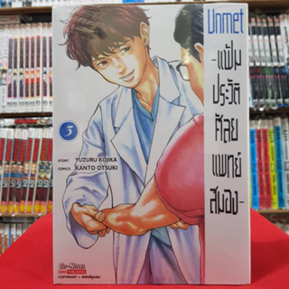 แฟ้มประวัติ ศัลยแพทย์สมอง เล่มที่ 3 หนังสือการ์ตูน มังงะ มือหนึ่ง UNMET 19/4/66